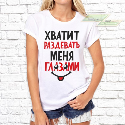 Женская футболка с фото «Хватит раздевать меня глазами»    