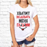 Женская футболка с фото «Хватит раздевать меня глазами»    