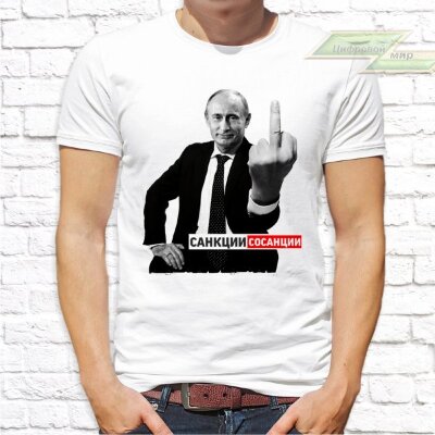 Мужская футболка с фото «Санкции сосанкции»  