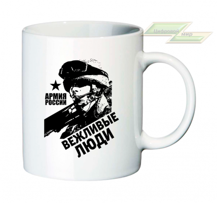Кружка для настоящих патриотов "Армия России - ВЕЖЛИВЫЕ ЛЮДИ" Кружка для настоящих патриотов "Армия России - ВЕЖЛИВЫЕ ЛЮДИ"