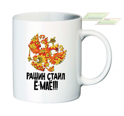 Креативная кружка "Рашин стайл Ё-МАЁ!!!"
