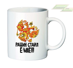 Креативная кружка "Рашин стайл Ё-МАЁ!!!"