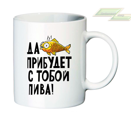 Креативная кружка "Да прибудет с тобой пива!" 
