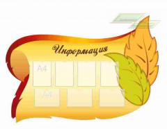 Оформление стендов "Оформление фойе и рекреаций (Информация)"     