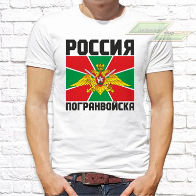 Мужская футболка с фото «Россия Погранвойска»  