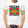 Мужская футболка с фото «Россия Погранвойска»  