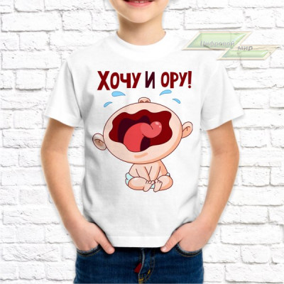 Детская футболка с фото «Хочу и ору!»      
