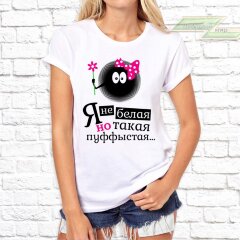 Женская футболка с фото «Я не белая, но такая пуффыстая...» Женская футболка с фото «Я не белая, но такая пуффыстая...»