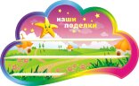Стенд для детского сада "Оформление группы Звездочка (Наши поделки)"  