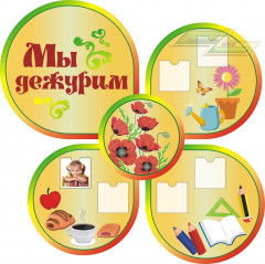 Стенд для детского сада "Оформление группы Маки (Мы дежурим)"