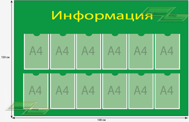 Информационный стенд (150х100 см) 12 карманов А4.