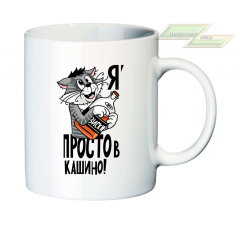 Креативная кружка "Я ПРОСТОвкашино!"  