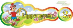 Стенд для детского сада "Оформление группы Буратино(Буратино)"   