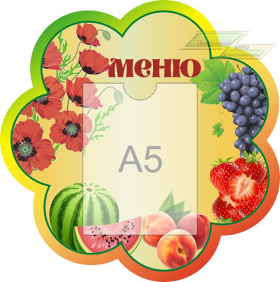 Стенд для детского сада "Оформление группы Маки (Меню)" 