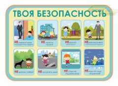 Оформление стендов "Стенды для начальной школы (Твоя безопасность)"   