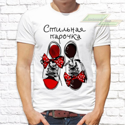 Парные  футболки с фото «Стильная парочка»   