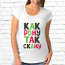 Женская футболка с фото «Как рожу так скажу»   