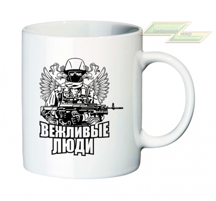 Кружка для настоящих патриотов "ВЕЖЛИВЫЕ ЛЮДИ"3 Кружка для настоящих патриотов "ВЕЖЛИВЫЕ ЛЮДИ"3