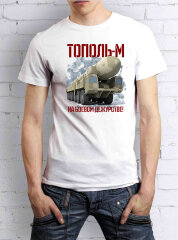 Мужская футболка "ТОПОЛЬ-М на боевом дежурстве!" 