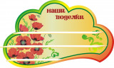 Стенд для детского сада "Оформление группы Маки (Наши поделки)"  