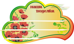 Стенд для детского сада "Оформление группы Маки (Наши поделки)"  