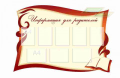 Оформление стендов "Оформление фойе и рекреаций (Родителям)"        