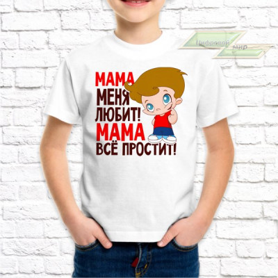 Детская футболка с фото «Мама меня любит! Мама всё простит!» 