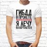 Мужская футболка с фото «ГИБДД в пролете, я лечу на вертолете!!!»     