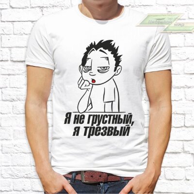 Мужская футболка с фото «Я не грустный, я трезвый»      