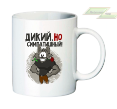 Креативная кружка "Дикий, но симпатишный!"    