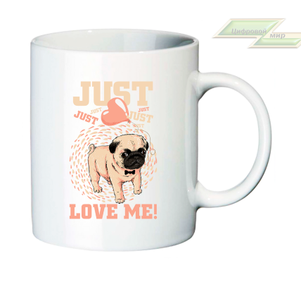 Креативная кружка "Just love me!"  