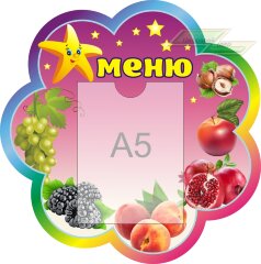 Стенд для детского сада "Оформление группы Звездочка (Меню)"