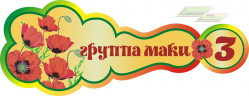 Стенд для детского сада "Оформление группы Маки (Маки)"   