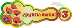 Стенд для детского сада "Оформление группы Маки (Маки)"   