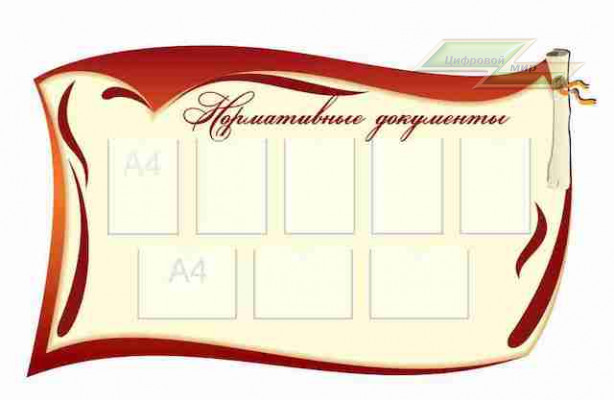 Оформление стендов "Оформление фойе и рекреаций (Документы)" Оформление стендов "Оформление фойе и рекреаций (Документы)"
