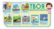 Оформление стендов "Стенды для начальной школы (Безопасность)"     