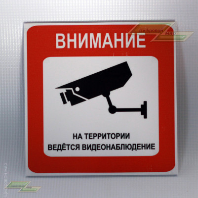 Табличка ( Внимание ведётся видеонаблюдение )