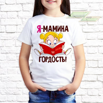 Детская футболка с фото «Я мамина гордость!» 