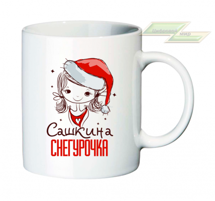 Новогодняя кружка "Сашкина снегурочка"  