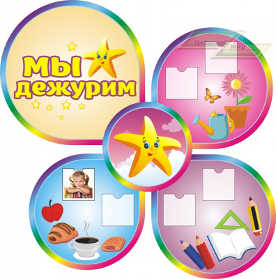 Стенд для детского сада "Оформление группы Звездочка (Мы дежурим)" 