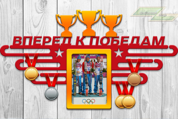 Медальница из фанеры "Вперед к победам" Медальница из фанеры "Вперед к победам"
