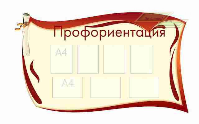 Оформление стендов "Оформление фойе и рекреаций (Профориентация)" Оформление стендов "Оформление фойе и рекреаций (Профориентация)"