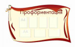 Оформление стендов "Оформление фойе и рекреаций (Профориентация)" Оформление стендов "Оформление фойе и рекреаций (Профориентация)"