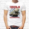 Мужская футболка с фото «Тополь-М на боевом дежурстве!»