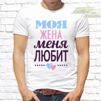 Парные  футболки мужская с фото «Моя жена меня любит»     