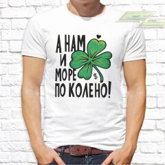 Мужская футболка с фото «А нам и море по колено!»     
