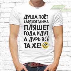 Мужская футболка с фото «Душа поёт, кардиограмма пляшет,года идут, а дурь всё та же!»    