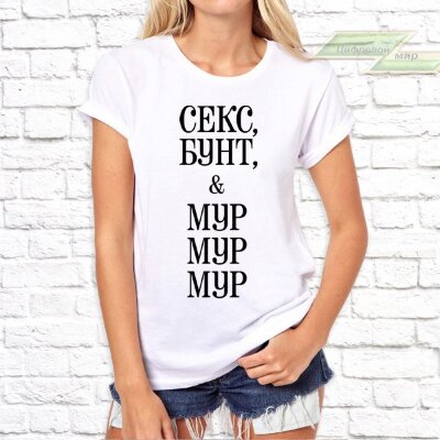 Женская футболка с фото «Секс,бунт и мур,мур,мур»      