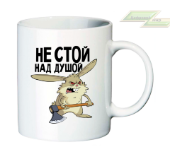Креативная кружка "Не стой над душой" 