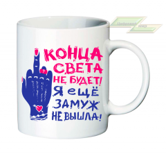 Креативная кружка "Конца света не будет! Я еще замуж не вышла!"    